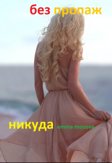 Книга. "Без пропаж никуда(новая версия)" читать онлайн