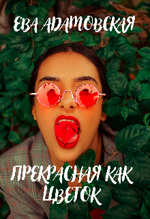 Книга. "Прекрасная как цветок " читать онлайн