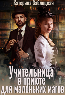 Книга. "Учительница в приюте для маленьких магов" читать онлайн