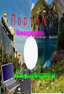 Книга. "Портал.Командировка" читать онлайн