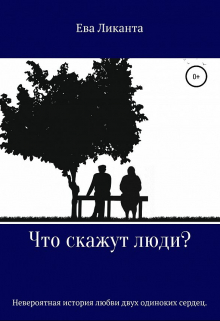 Книга. "Что скажут люди?" читать онлайн