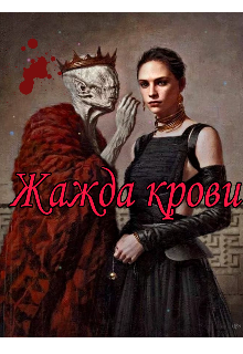 Книга. "Жажда Крови. We lived once. " читать онлайн
