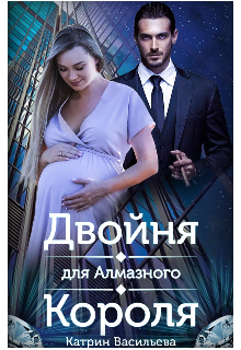 Книга. "Двойня для Алмазного Короля" читать онлайн