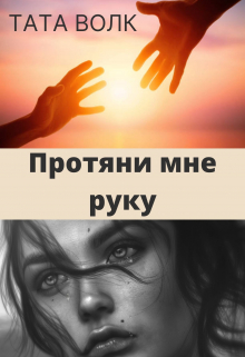 Книга. "Протяни мне руку" читать онлайн