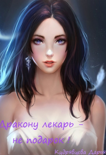 Книга. "Дракону лекарь - не подарок" читать онлайн