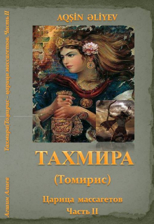 Книга. "Тахмира(томирис) - царица массагетов. Часть Ii. Месть" читать онлайн