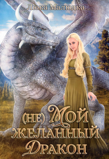 Книга. "(не)мой желанный дракон" читать онлайн