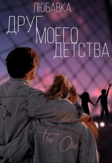 Книга. "Друг моего детства" читать онлайн