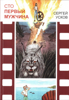 Книга. "Сто первый мужчина" читать онлайн