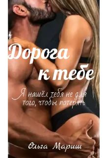 Книга. "Дорога к тебе" читать онлайн