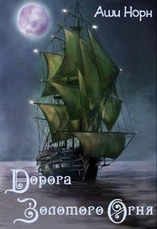 Книга. "Дорога Золотого Огня" читать онлайн