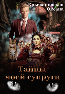 Книга. "Тайны моей супруги" читать онлайн