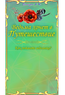 Книга. "Ведьма хочет в путешествие. Как поймать ведьмака. " читать онлайн