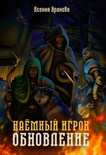 Книга. "Наемный игрок. Обновление" читать онлайн
