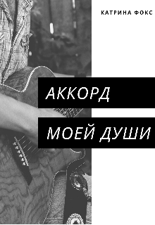 Книга. "Аккорд моей души" читать онлайн