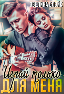 Книга. "Играй только для меня" читать онлайн