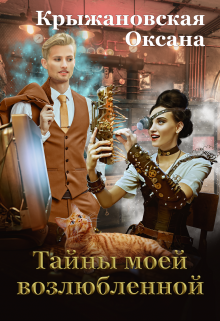 Книга. "Тайны моей возлюбленной" читать онлайн