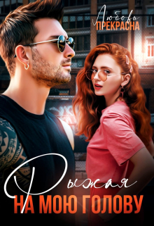 Книга. "Рыжая на мою голову" читать онлайн