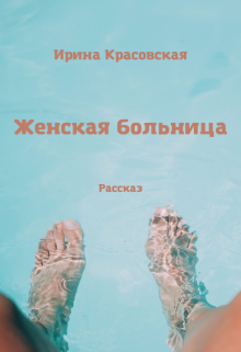 Книга. "Женская больница" читать онлайн