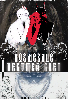 Книга. "Возмездие несущей свет" читать онлайн