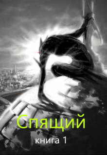 Книга. "Спящий" читать онлайн