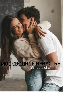 Книга. "Моё сводное ненастье" читать онлайн