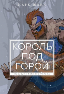 Книга. "Король под горой" читать онлайн