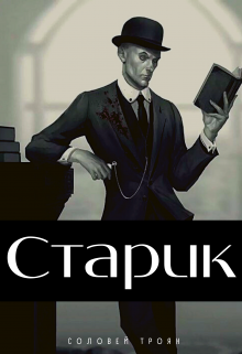 Книга. "Старик" читать онлайн