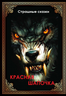 Книга. "Красная шапочка" читать онлайн