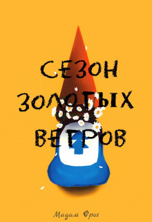 Книга. "Сезон золотых ковров" читать онлайн