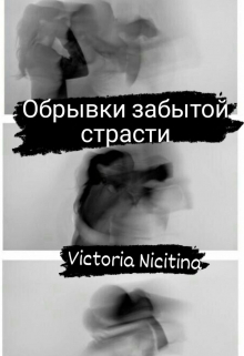 Книга. "Обрывки забытой страсти " читать онлайн