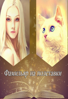 Книга. "Фамильяр на полставки" читать онлайн