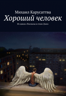 Книга. "Хороший человек" читать онлайн