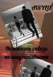 Книга. "Нежность сквозь пелену ненависти" читать онлайн
