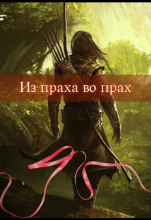 Книга. "Из праха во прах" читать онлайн
