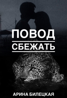 Книга. "Повод сбежать" читать онлайн