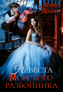 Книга. "Невеста морского разбойника" читать онлайн
