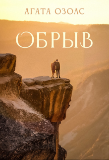 Книга. "Обрыв" читать онлайн