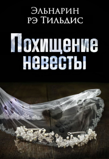 Книга. "Похищение невесты." читать онлайн
