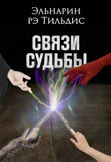 Книга. "Связи судьбы." читать онлайн