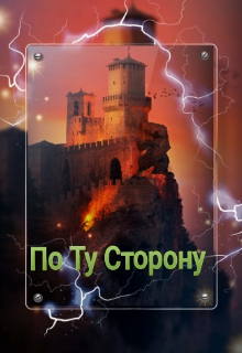 Книга. "По Ту Сторону" читать онлайн