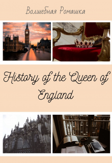 Книга. "History of the Queen of England" читать онлайн