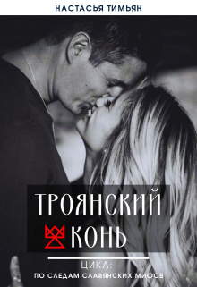 Книга. "Троянский конь" читать онлайн