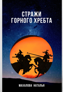 Книга. "Стражи горного хребта" читать онлайн