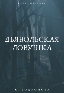 Книга. "Дьявольская ловушка " читать онлайн