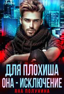Книга. "Для плохиша она - исключение" читать онлайн