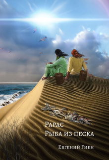 Книга. "Рарас. Рыба из песка" читать онлайн