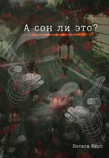 Книга. "А сон ли это?" читать онлайн