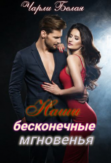 Книга. "Наши бесконечные мгновенья" читать онлайн
