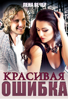 Книга. "Красивая ошибка" читать онлайн
